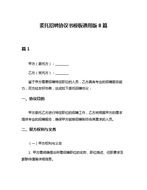 委托招聘协议书模板通用版8篇