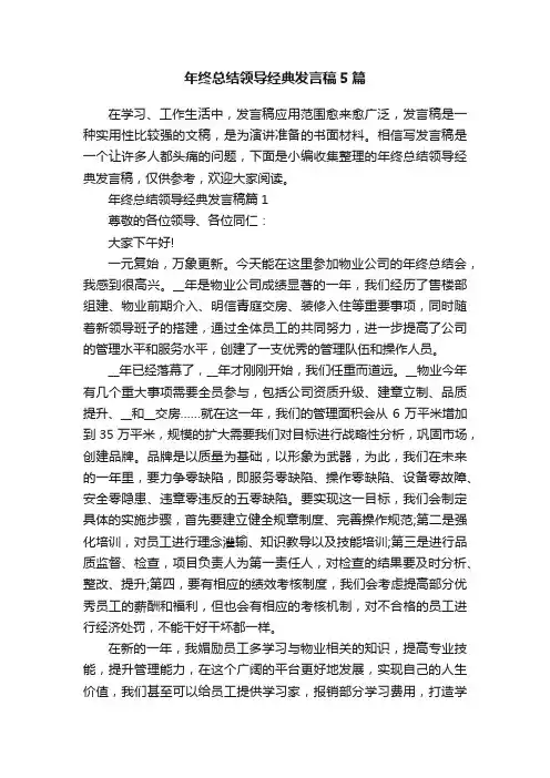 年终总结领导经典发言稿5篇