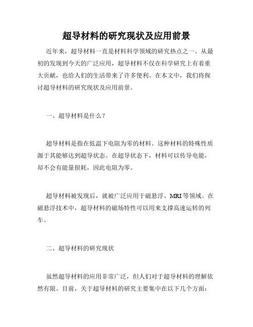 超导材料的研究现状及应用前景