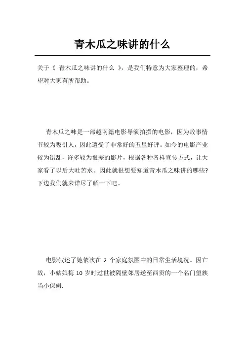 青木瓜之味讲的什么
