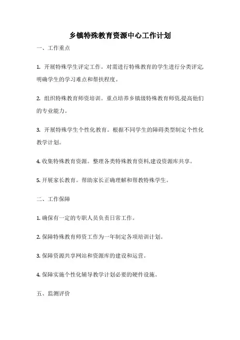 乡镇特殊教育资源中心工作计划