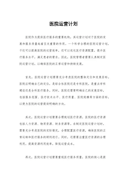 医院运营计划