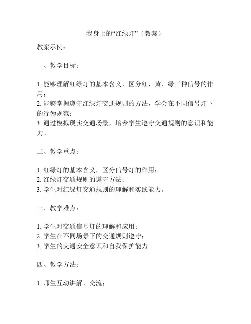 我身上的“红绿灯”(教案)