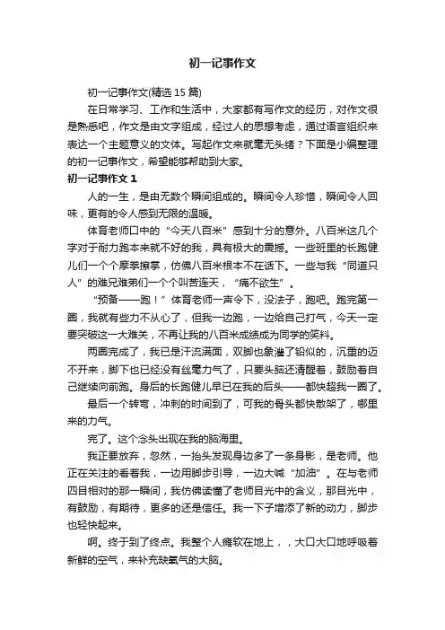 初一记事作文