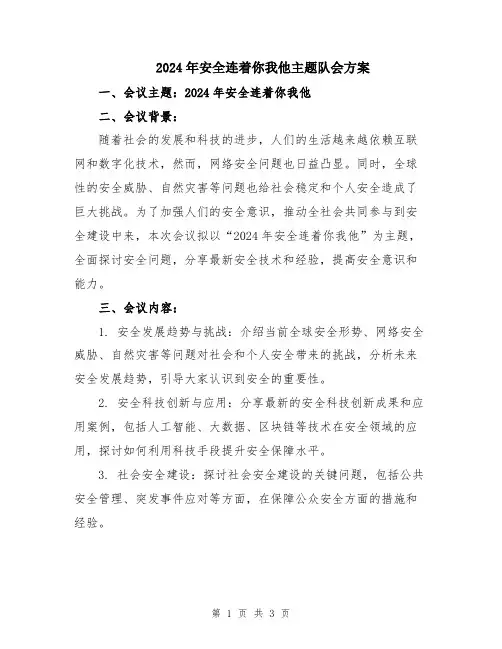 2024年安全连着你我他主题队会方案