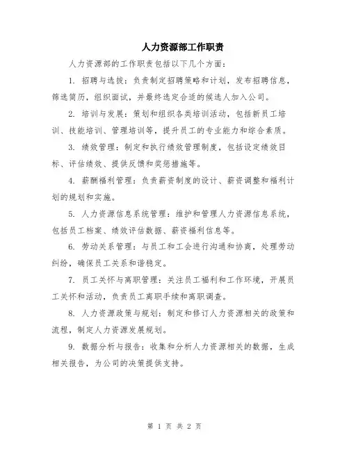人力资源部工作职责