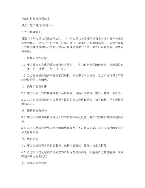建筑材料代理合同范本