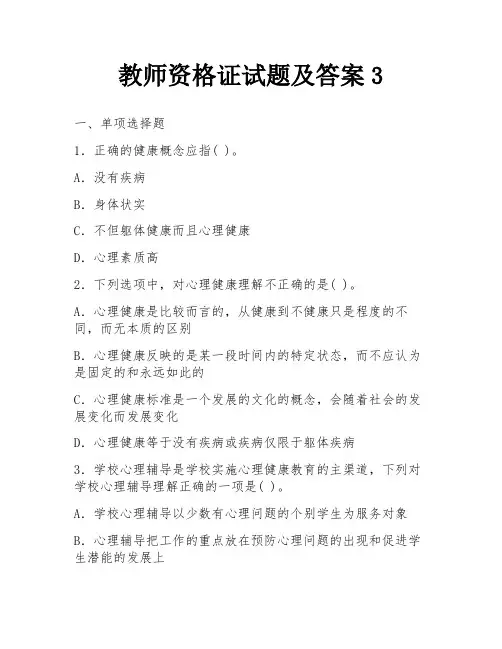 教师资格证试题及答案3