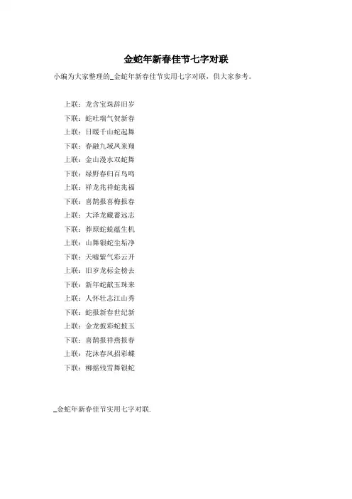 金蛇年新春佳节七字对联
