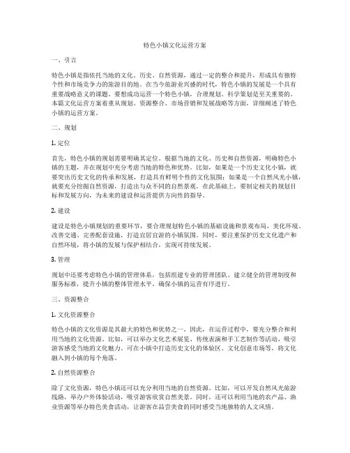 特色小镇文化运营方案