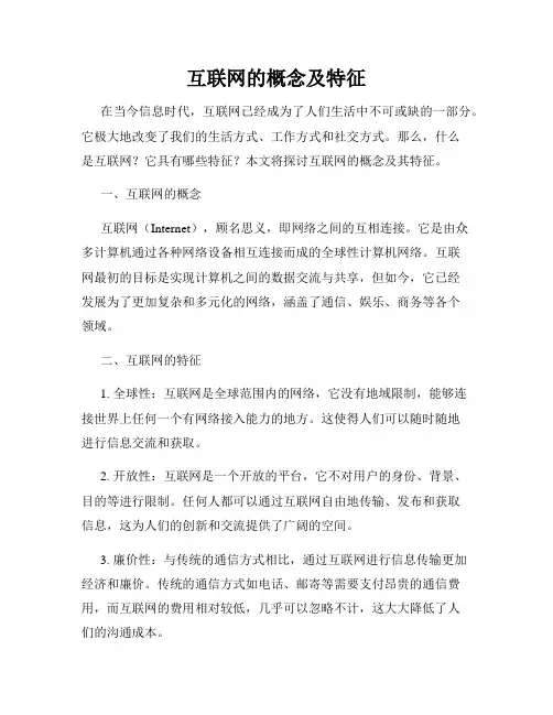互联网的概念及特征