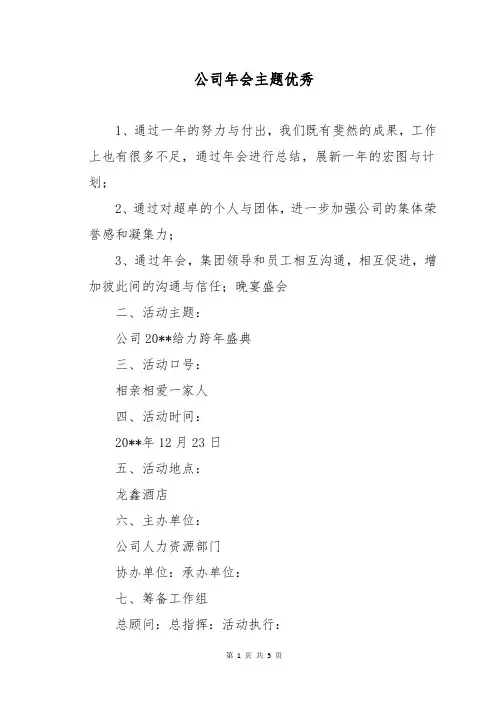公司年会主题优秀