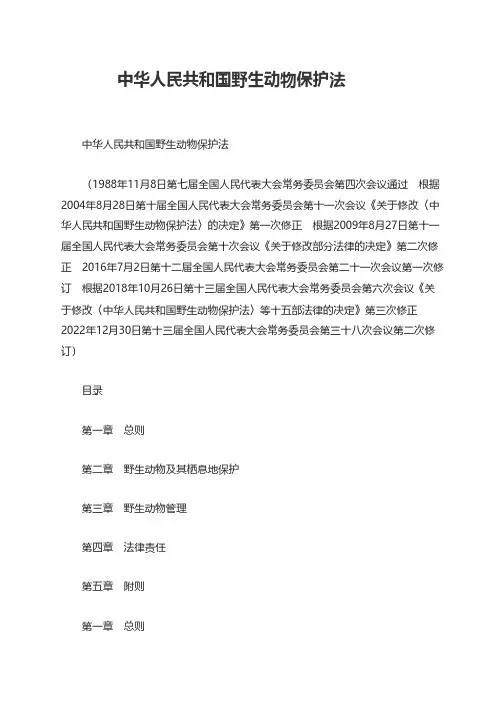 中华人民共和国野生动物保护法
