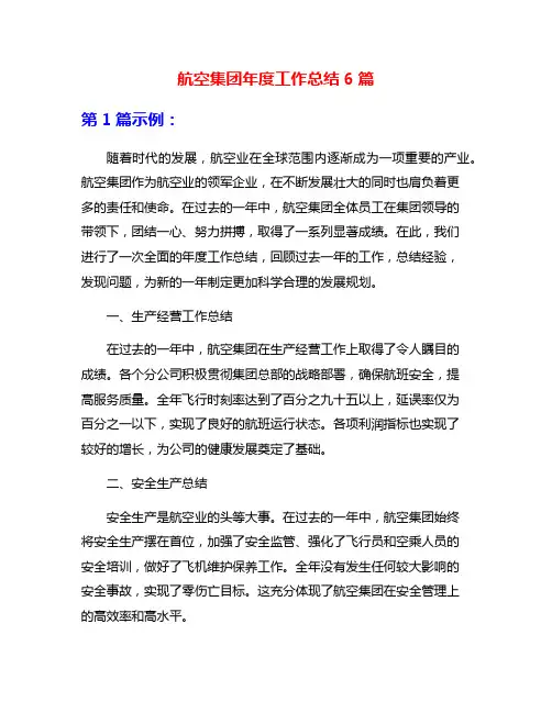 航空集团年度工作总结6篇