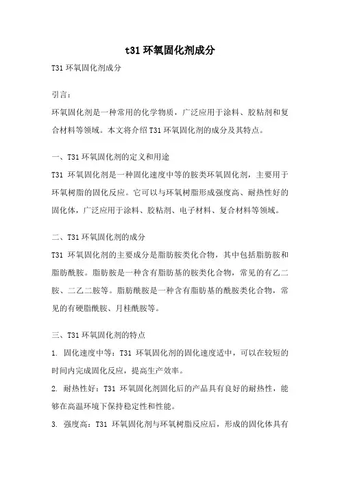 t31环氧固化剂成分