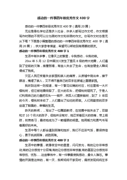 感动的一件事四年级优秀作文400字（通用20篇）