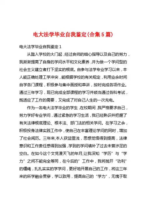 电大法学毕业自我鉴定(合集5篇)