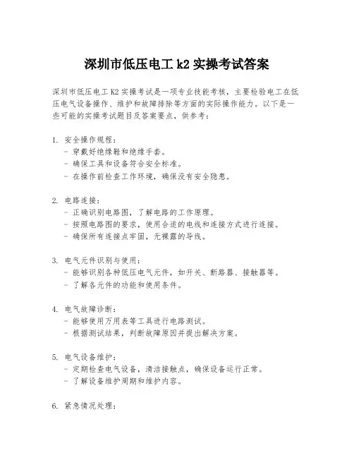 深圳市低压电工k2实操考试答案