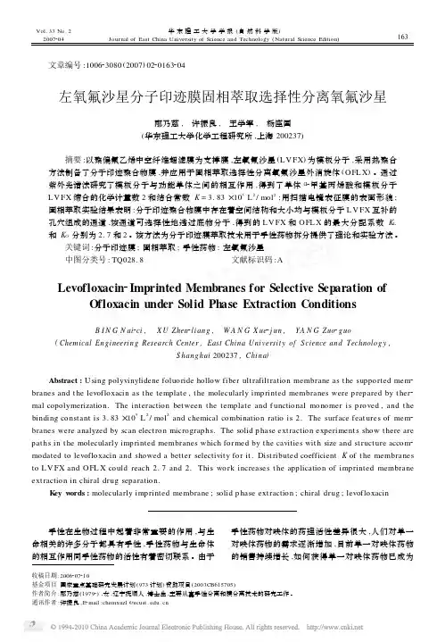 左氧氟沙星分子印迹膜固相萃取选择性分离氧氟沙星