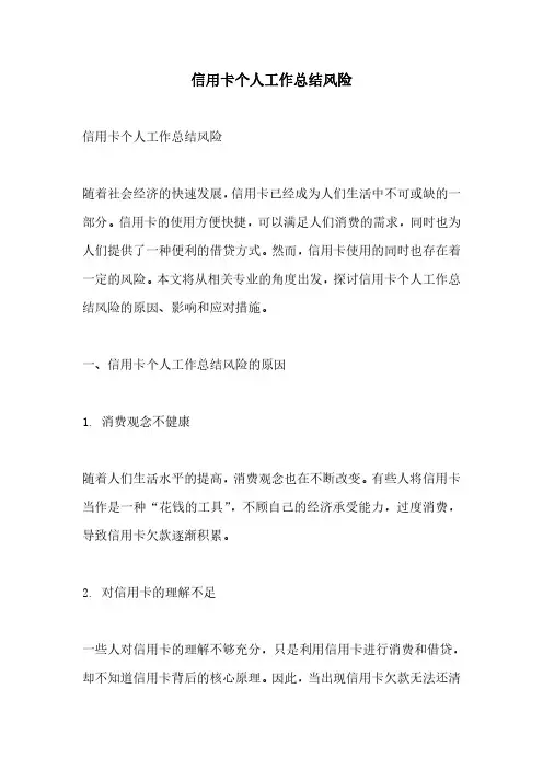 信用卡个人工作总结风险