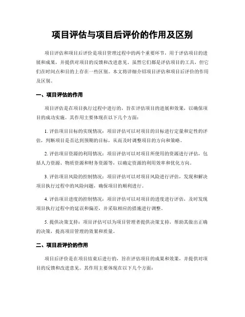 项目评估与项目后评价的作用及区别