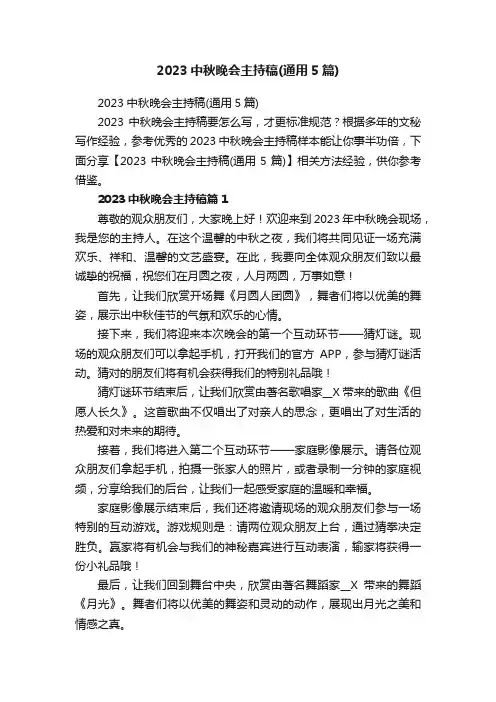 2023中秋晚会主持稿（通用5篇）