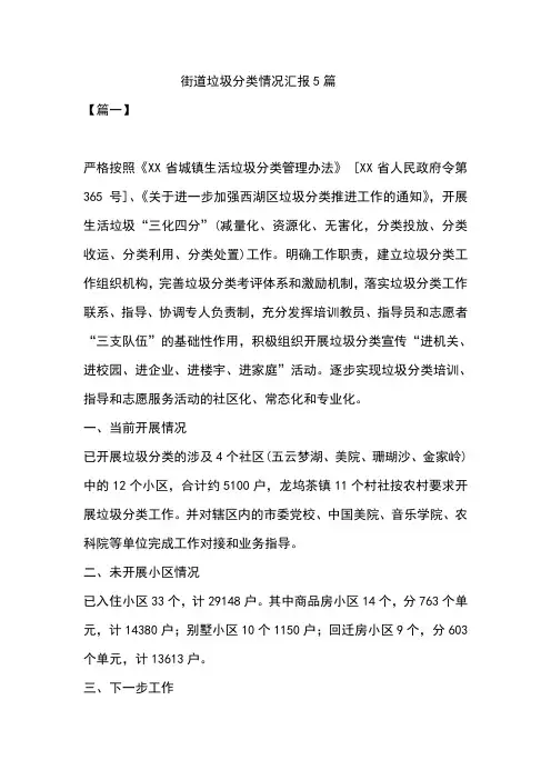 街道垃圾分类情况汇报5篇