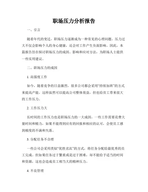 职场压力分析报告