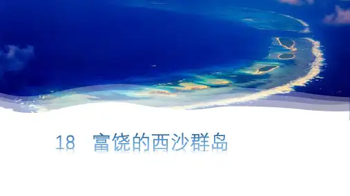 统编版三年级语文上册18富饶的西沙群岛(课件)(共17张ppt)