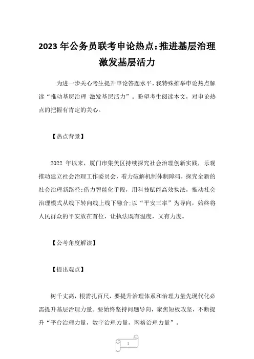 2023年公务员联考申论热点：推进基层治理 激发基层活力