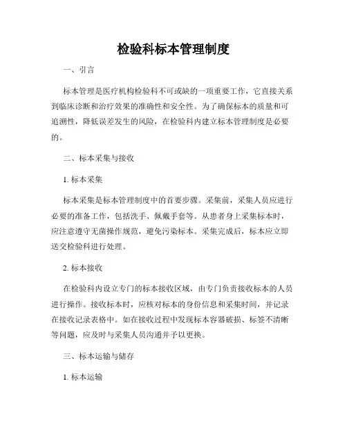 检验科标本管理制度