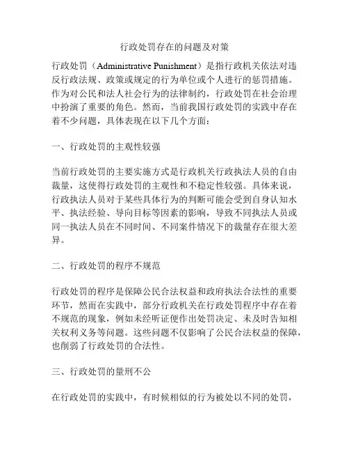行政处罚存在的问题及对策