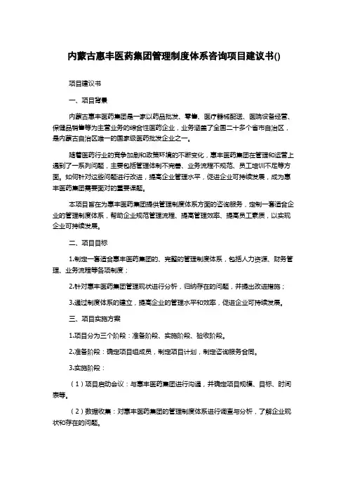 内蒙古惠丰医药集团管理制度体系咨询项目建议书