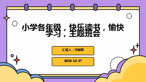 小学各年级, 快乐读书,愉快学习,主题班会ppt