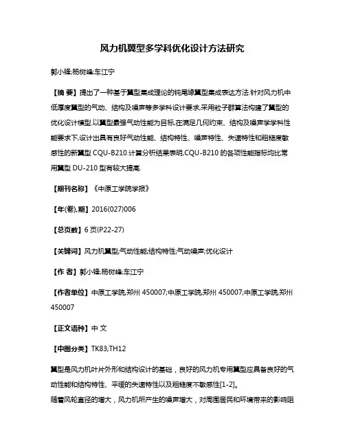 风力机翼型多学科优化设计方法研究
