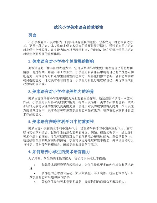试论小学美术语言的重要性