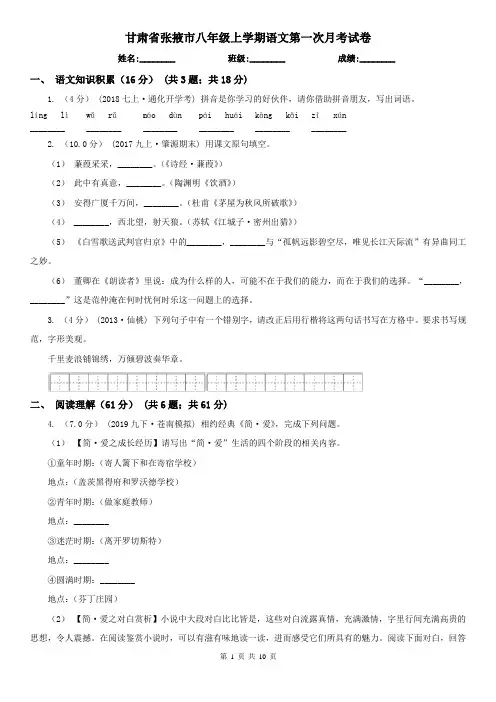甘肃省张掖市八年级上学期语文第一次月考试卷