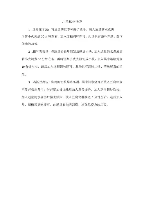 儿童 秋季 汤方