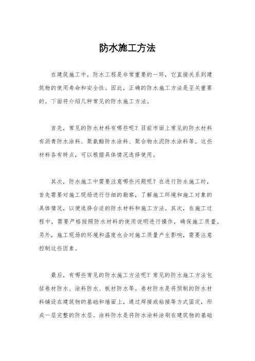 防水施工方法