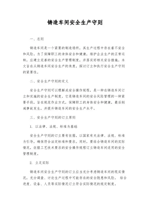铸造车间安全生产守则