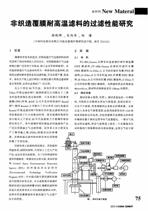 非织造覆膜耐高温滤料的过滤性能研究