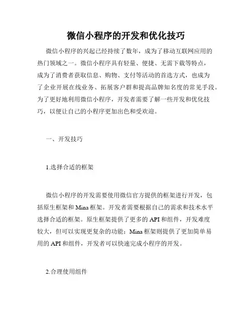 微信小程序的开发和优化技巧