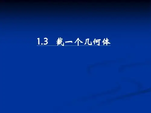 七年级数学《截一个几何体》精讲