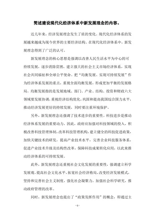 简述建设现代化经济体系中新发展理念的内容。