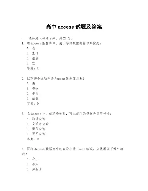 高中access试题及答案