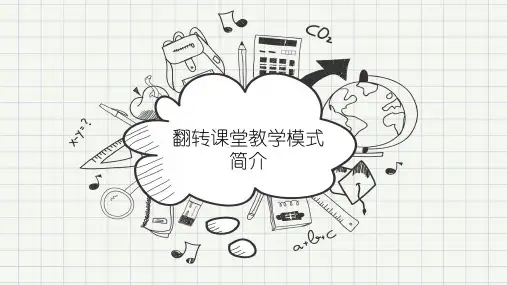 翻转课堂教学模式简介