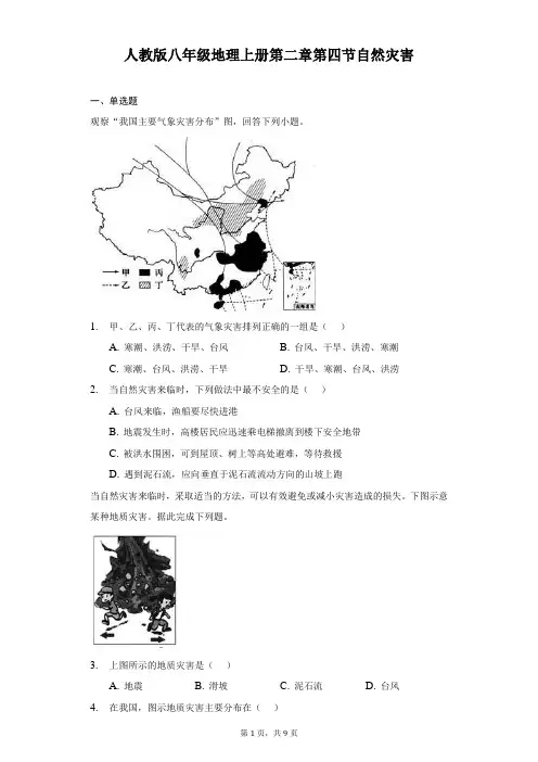 人教版八年级地理上册第二章第四节自然灾害-普通用卷