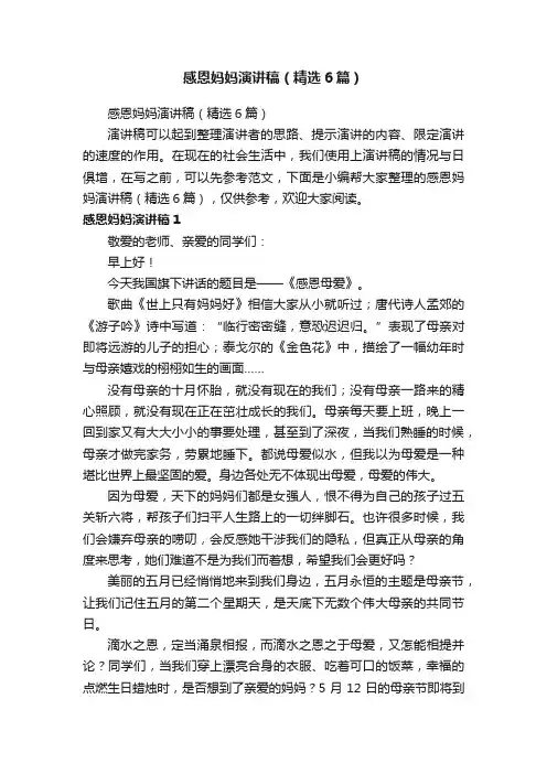 感恩妈妈演讲稿（精选6篇）