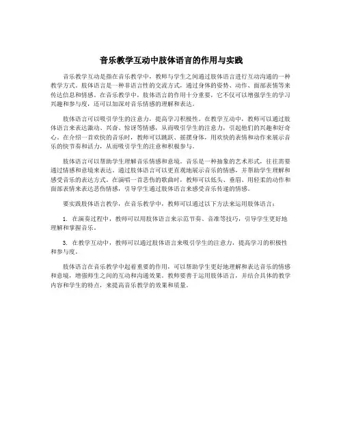 音乐教学互动中肢体语言的作用与实践
