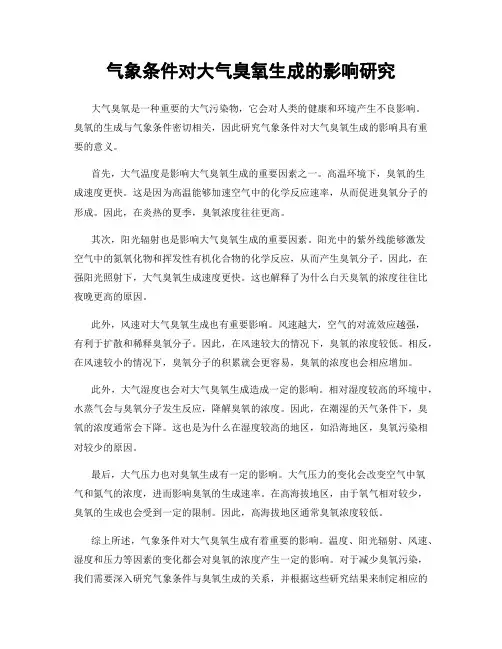 气象条件对大气臭氧生成的影响研究